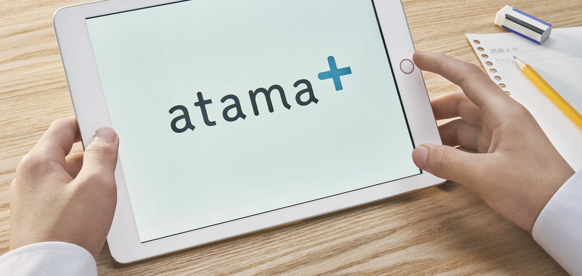 atama＋（アタマプラス）