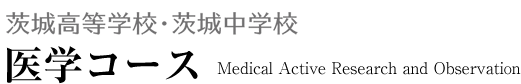 茨城高等学校・茨城中学校 医学コース